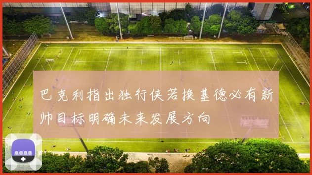 巴克利指出独行侠若换基德必有新帅目标明确未来发展方向