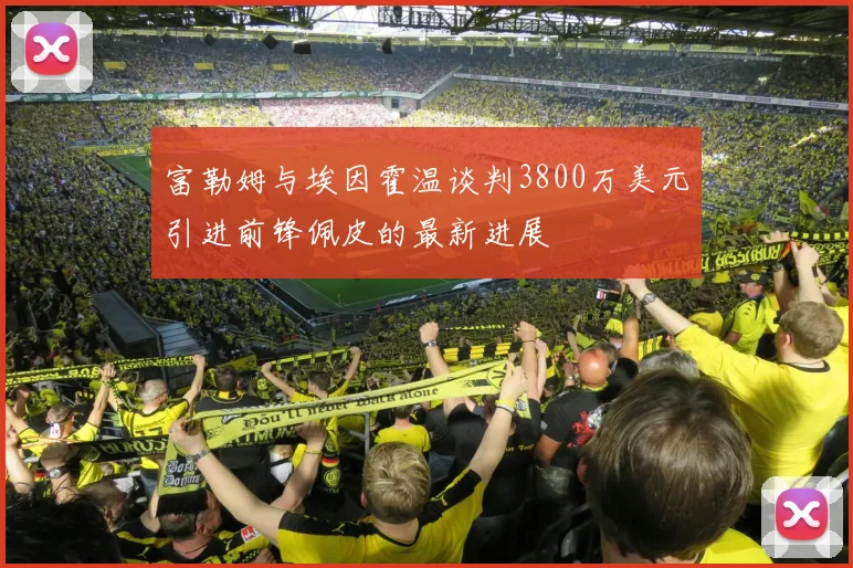 富勒姆与埃因霍温谈判3800万美元引进前锋佩皮的最新进展