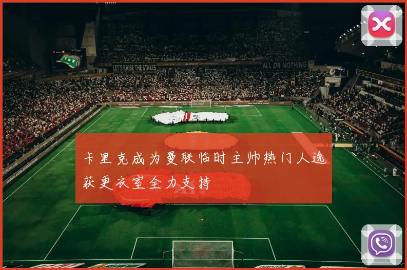 卡里克成为曼联临时主帅热门人选获更衣室全力支持