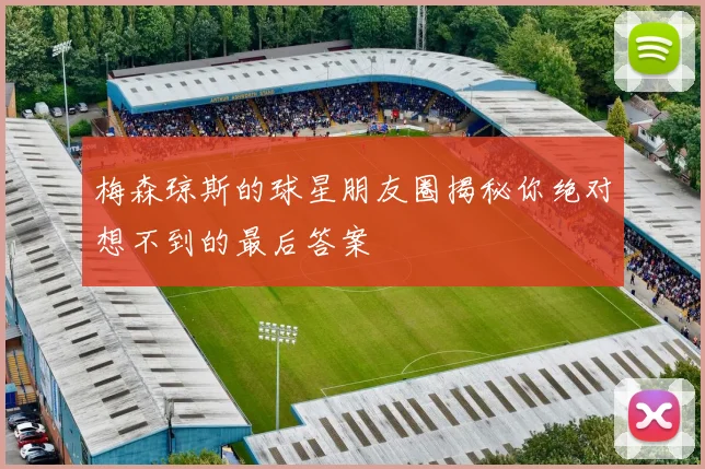 梅森琼斯的球星朋友圈揭秘你绝对想不到的最后答案