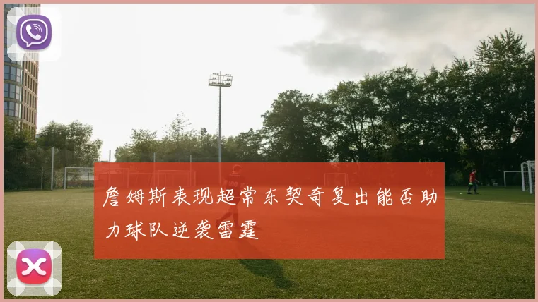 詹姆斯表现超常东契奇复出能否助力球队逆袭雷霆