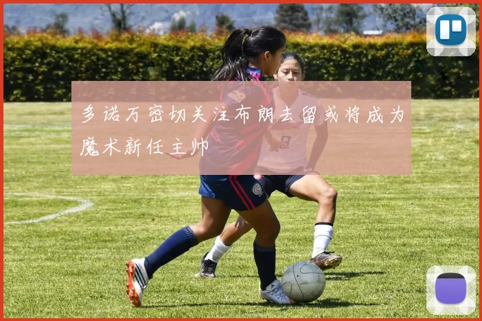 多诺万密切关注布朗去留或将成为魔术新任主帅